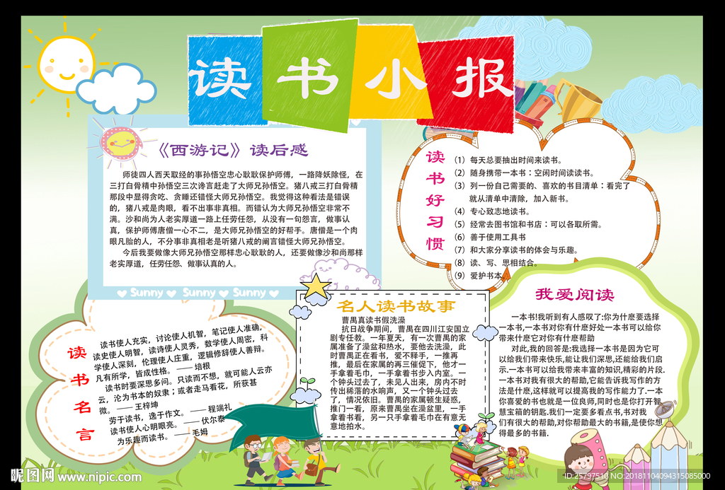 简单好看读书小报学生手抄报