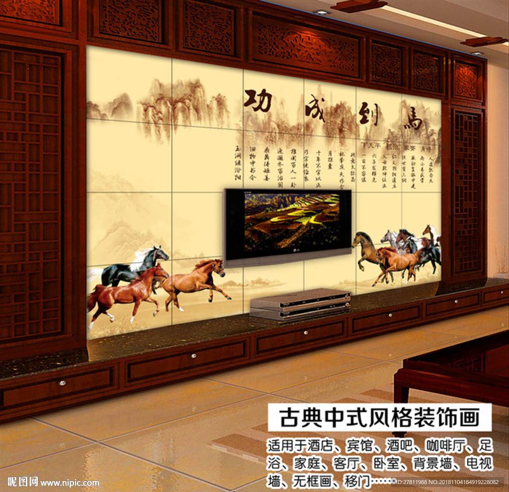 马到成功中式背景墙