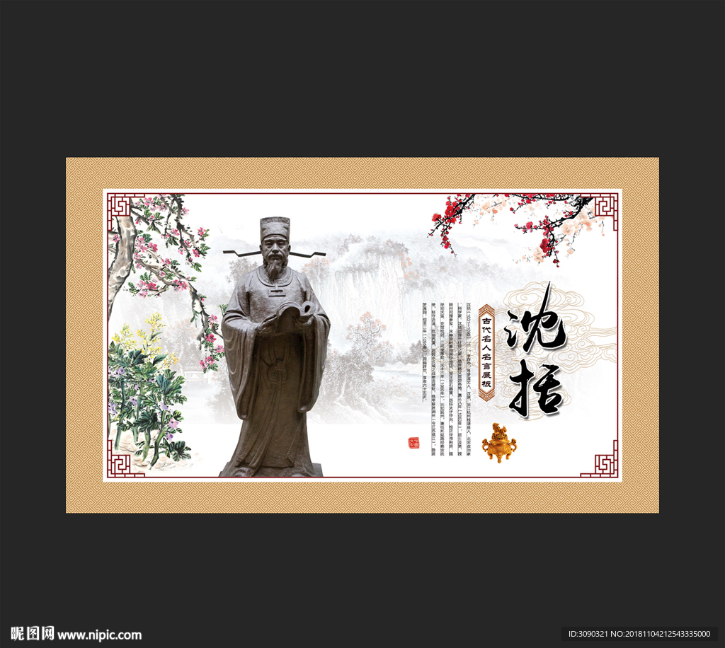 沈括