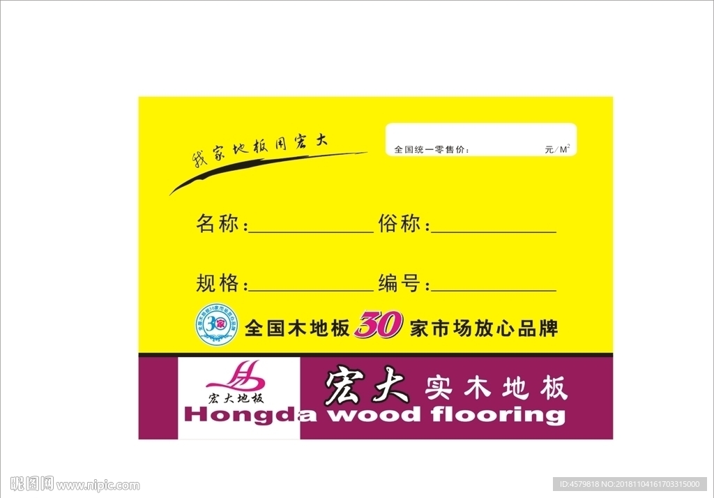 宏大地板标价签