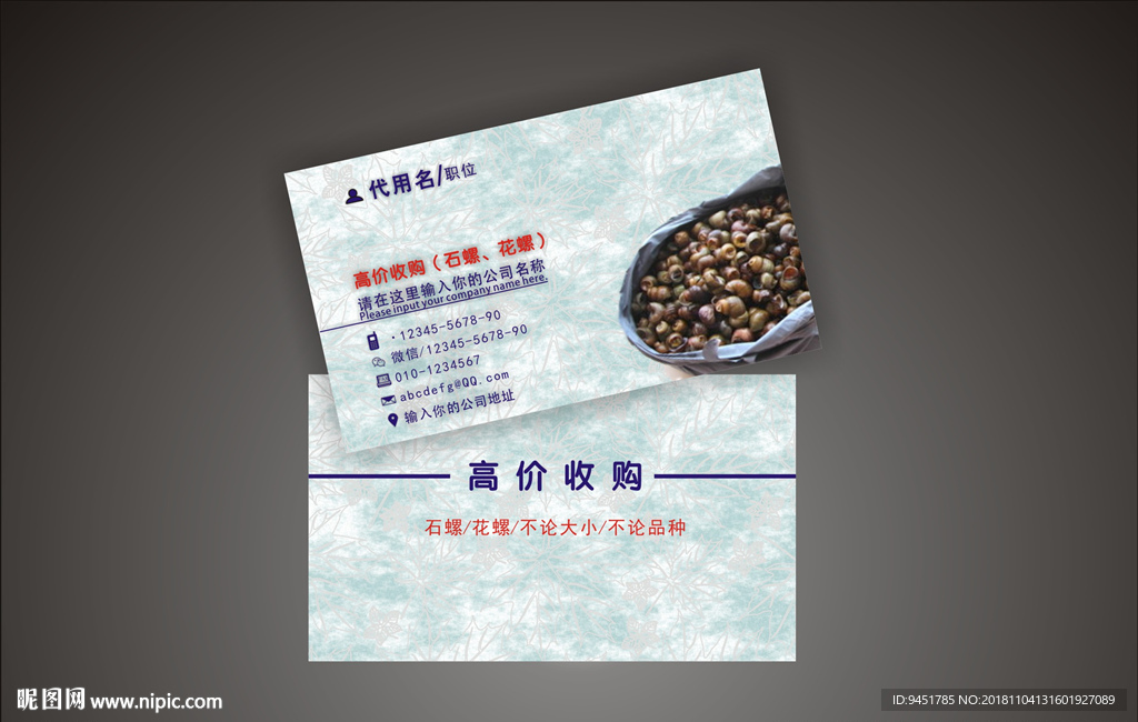 石螺名片