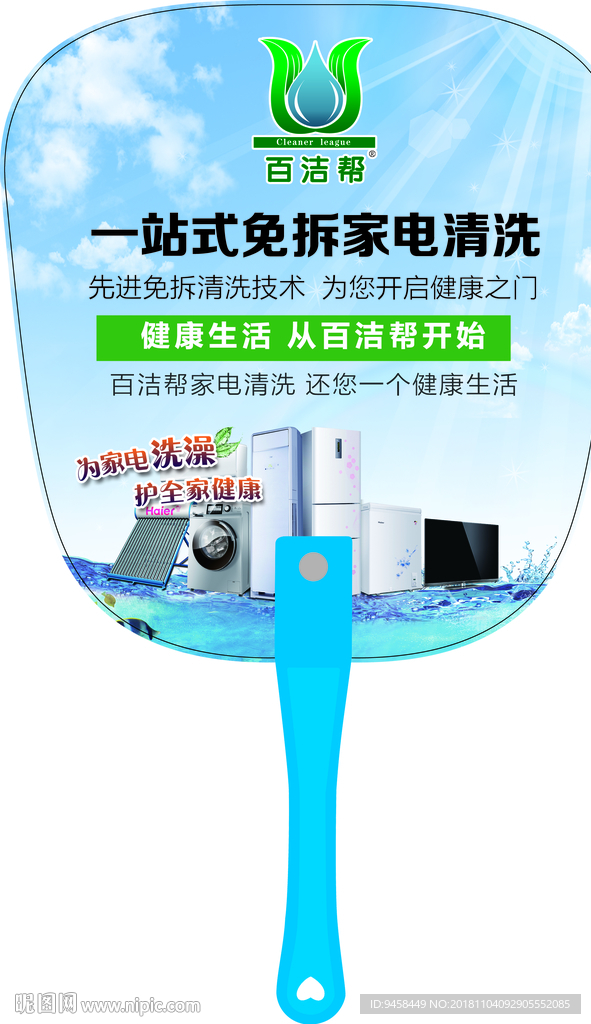 百洁帮广告扇
