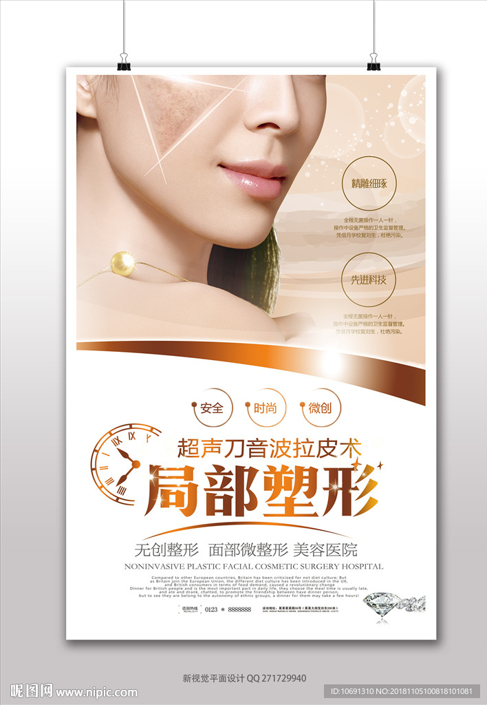 皮肤管理面部整形海报