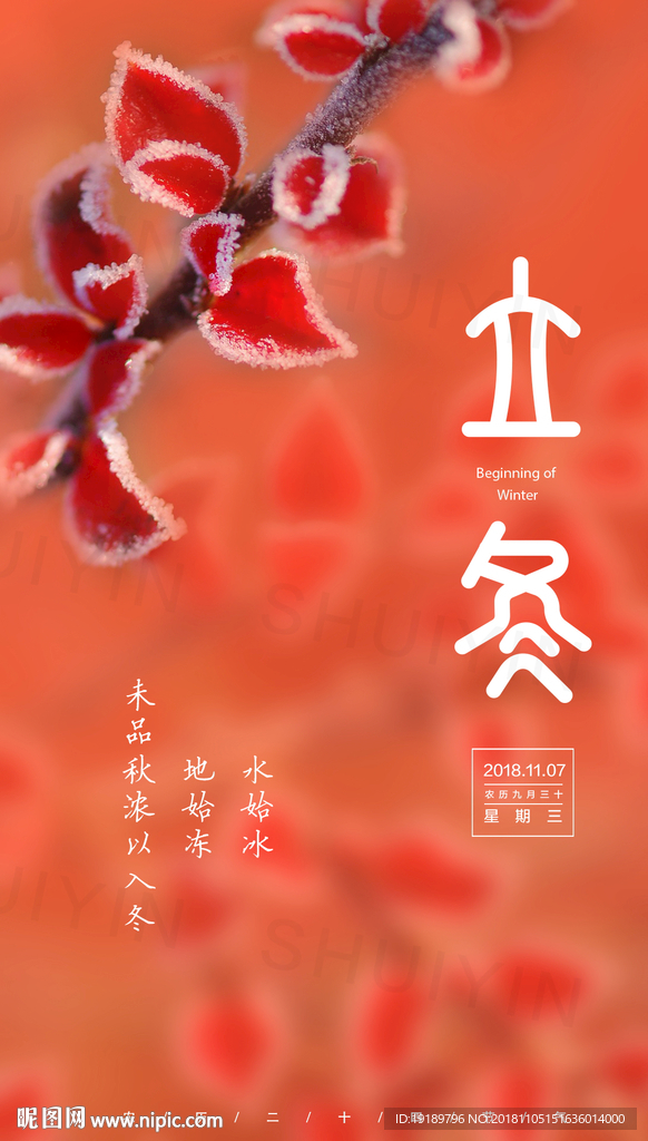 立冬