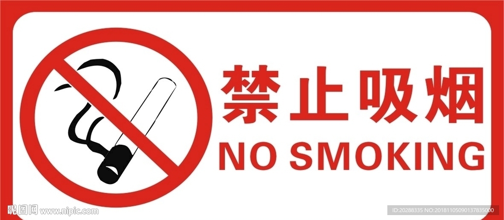 禁止吸烟