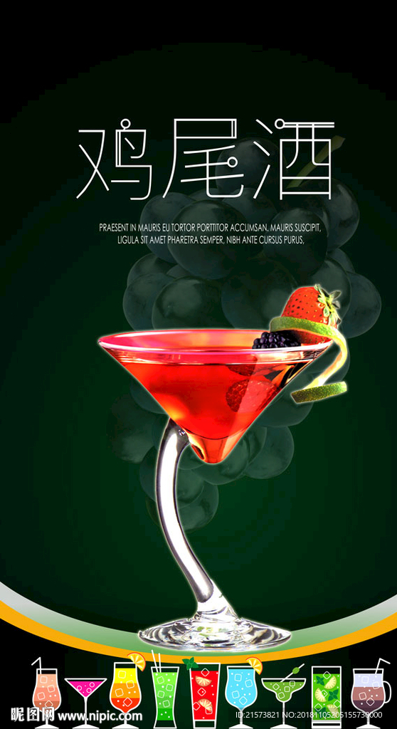 鸡尾酒