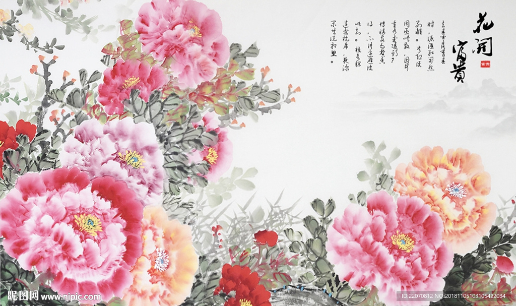 中国风水墨工笔花开富贵背景墙