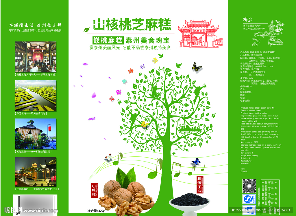 山核桃芝麻糕包装