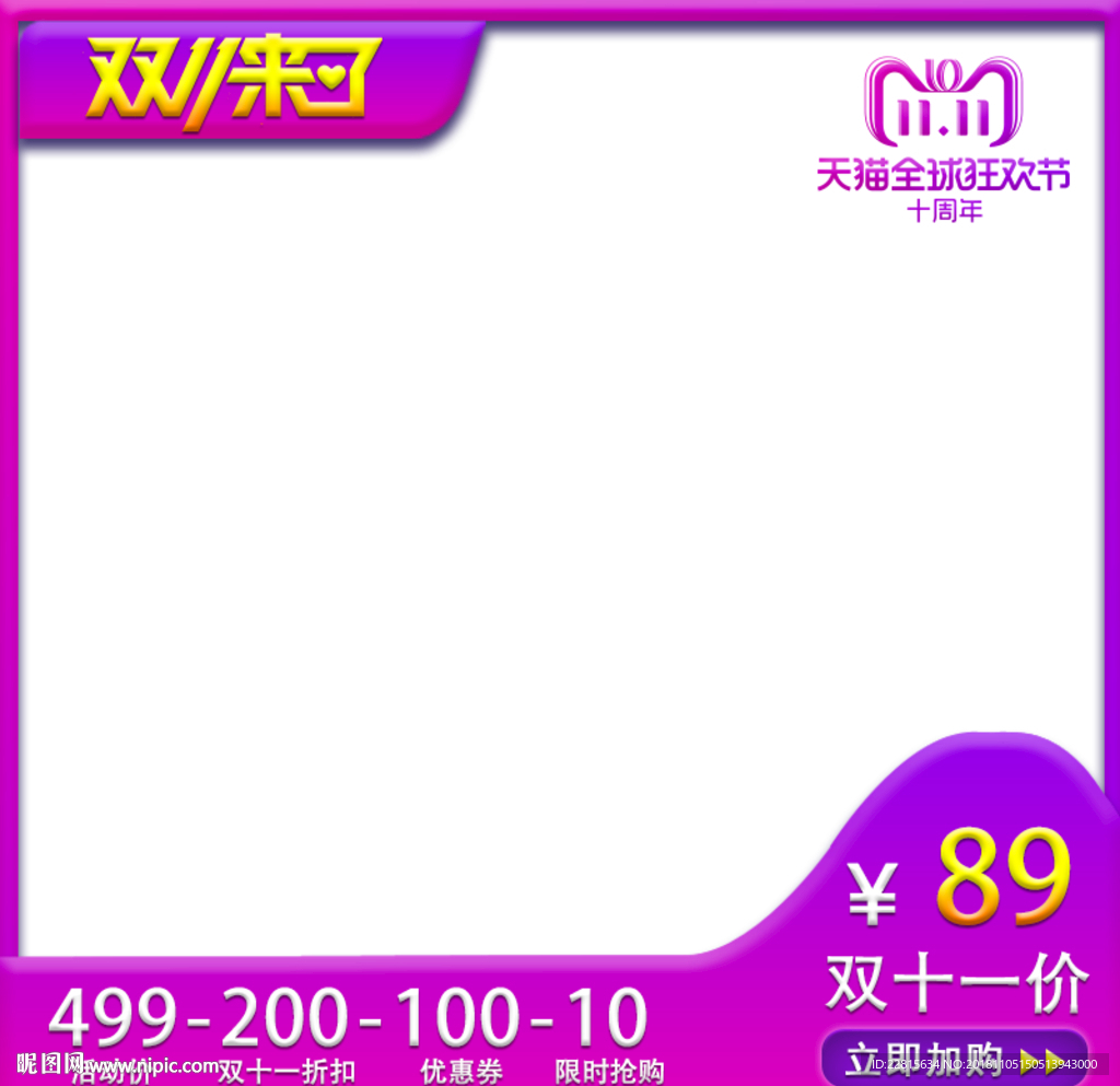 电商双十一主图直通车模板