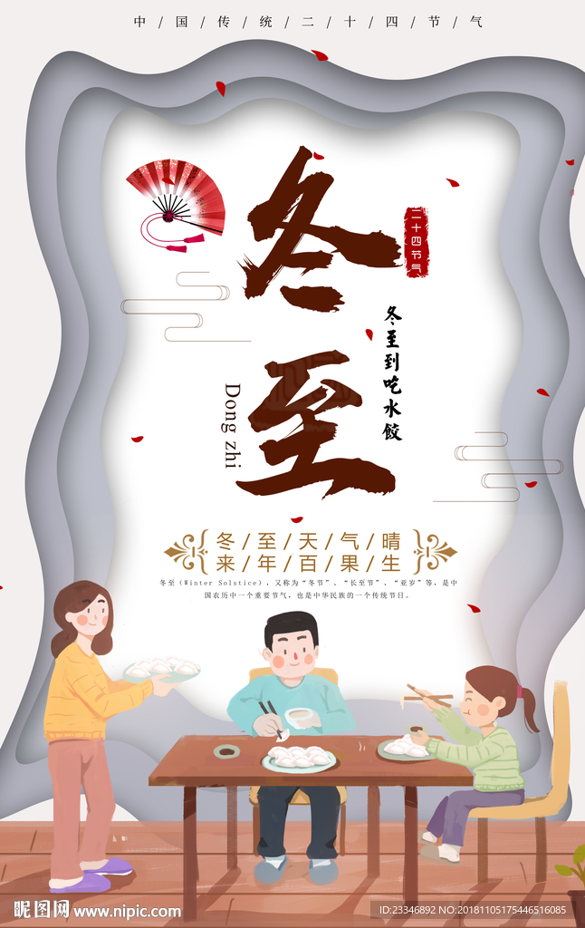 冬至