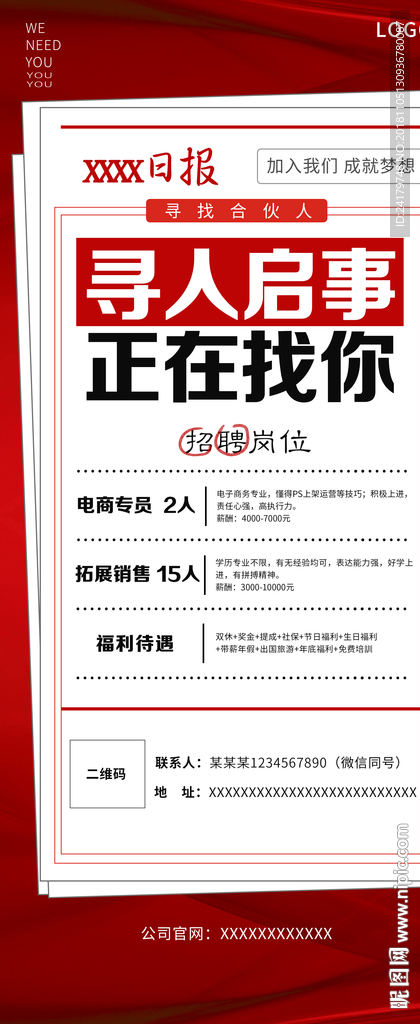 特色报纸风格招聘海报展架