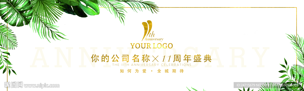 周年