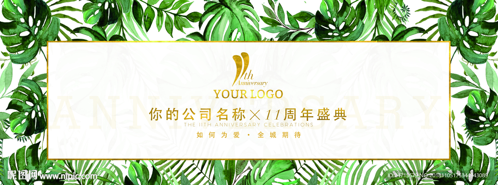 周年