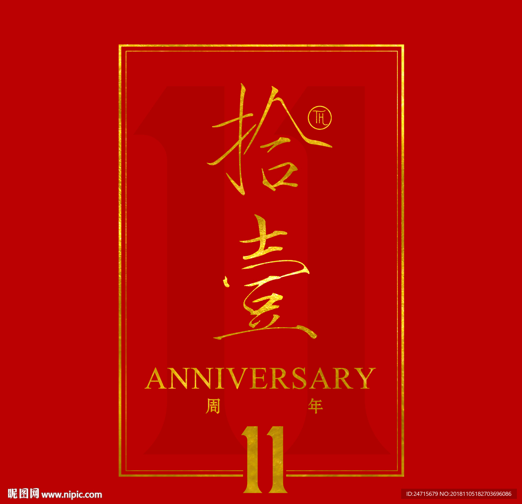 11周年