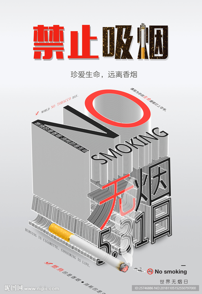 禁止吸烟海报
