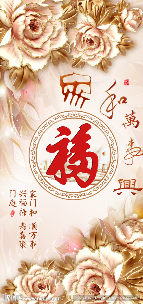 新款立体家和万事兴福字玄关