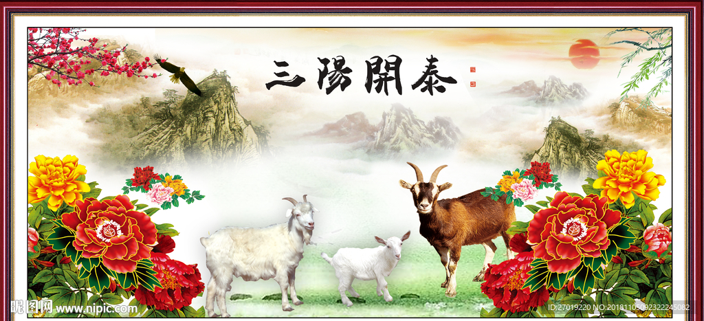 三阳开泰