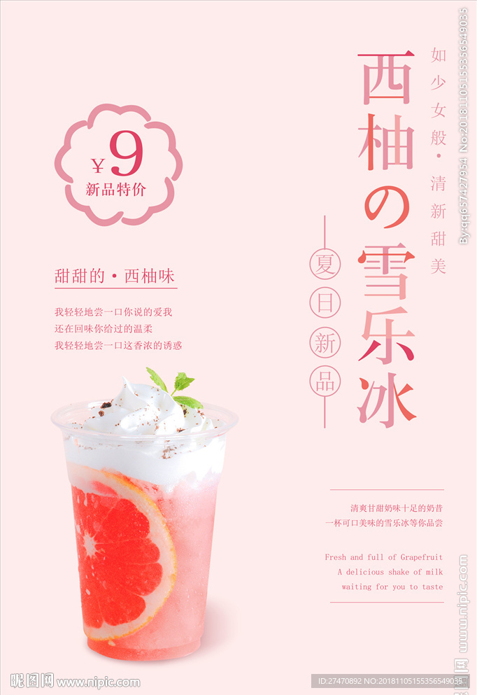 饮品店新品推荐粉嫩宣传海报招贴