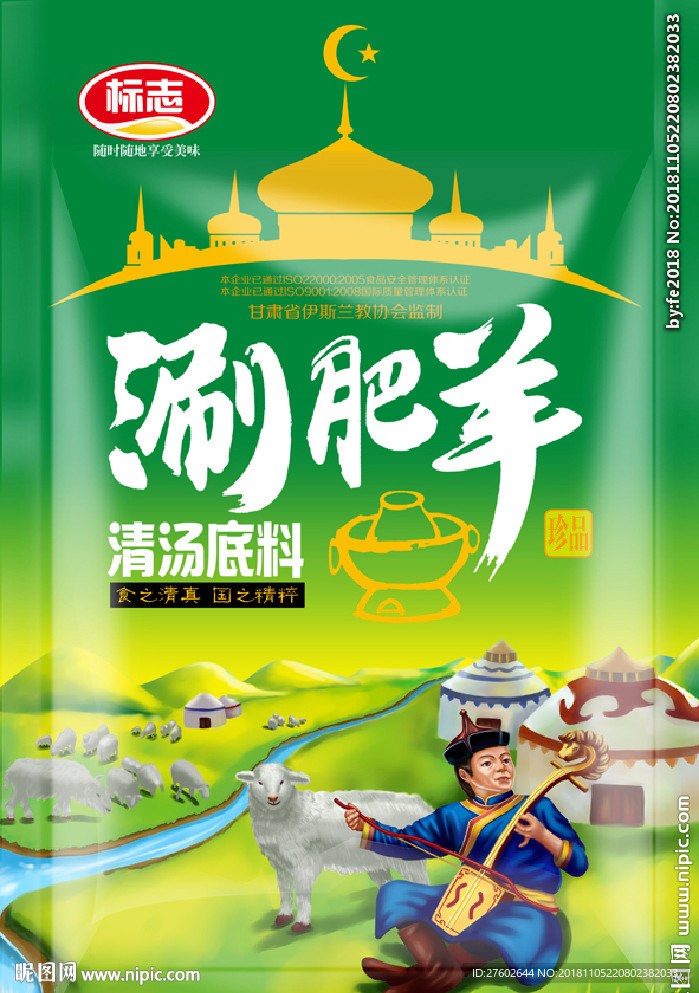 涮肥羊