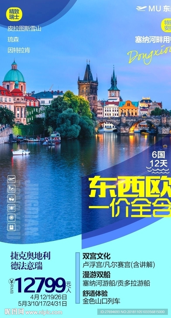 东西欧一价全含