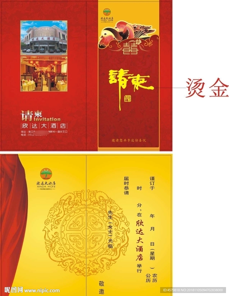 欣达请柬