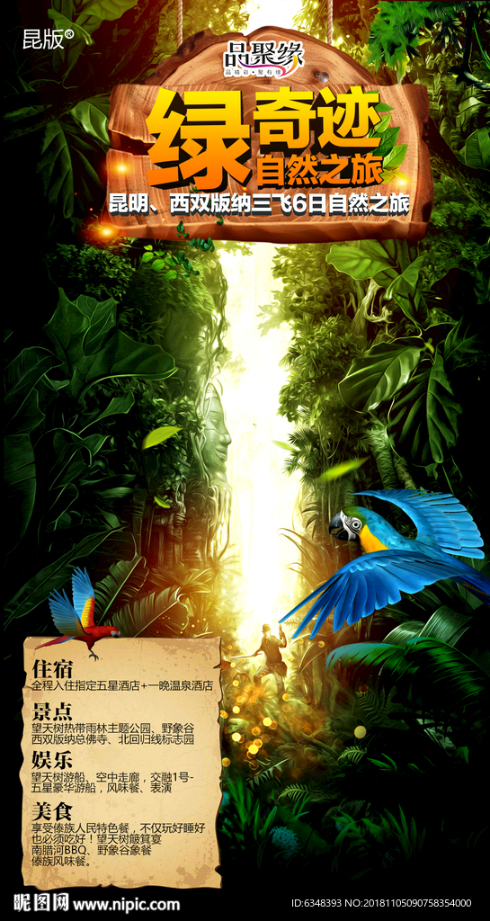 西双版纳旅游海报