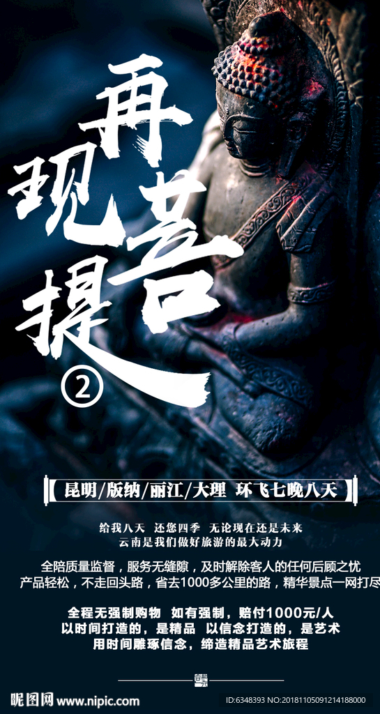 再现菩提西双版纳旅游海报