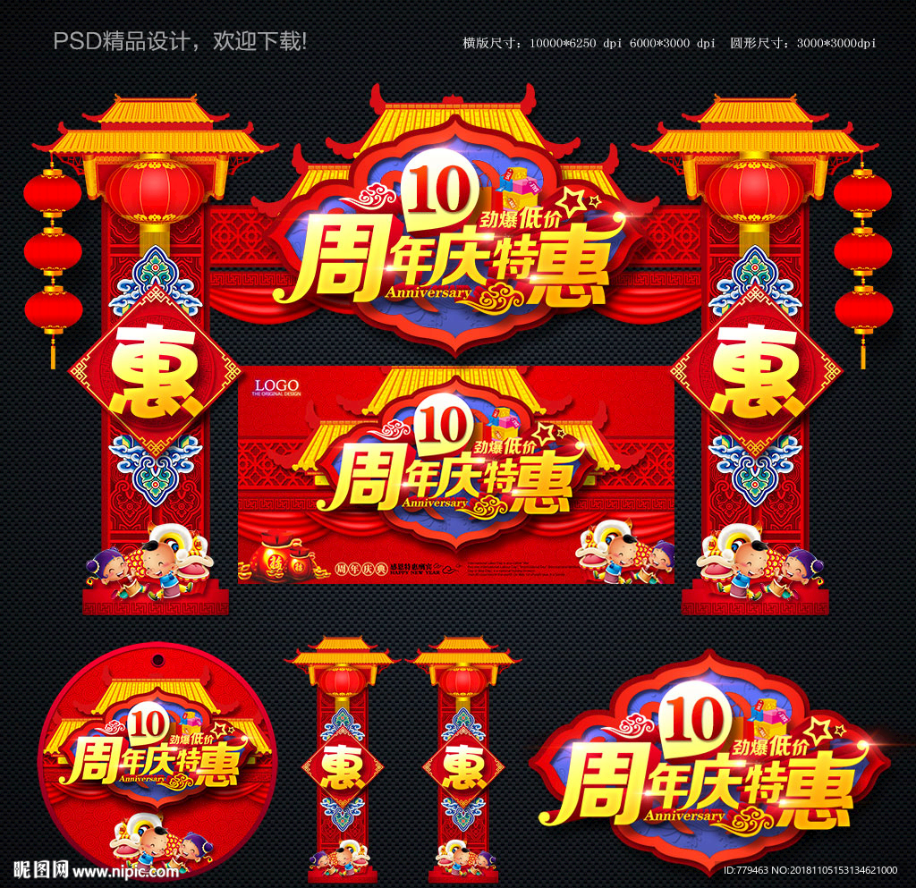10周年庆