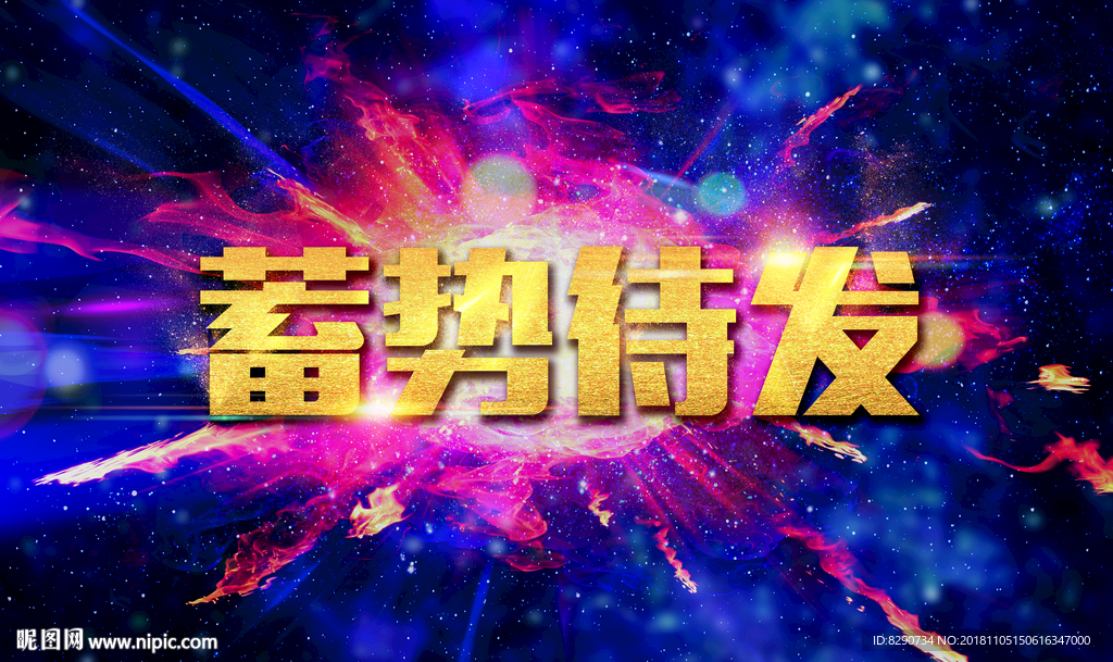 蓄势待发