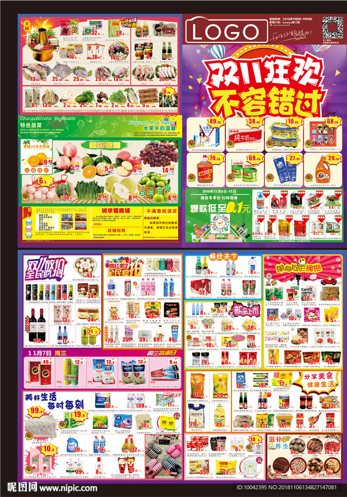 超市快讯双十一