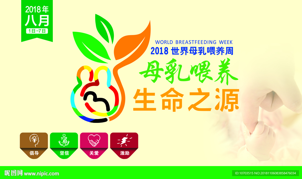 母乳周海报