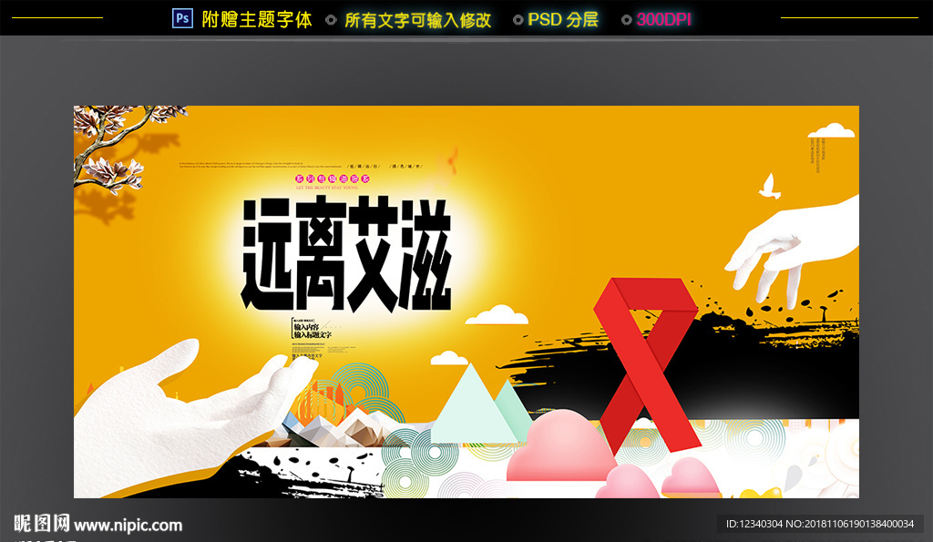 预防艾滋