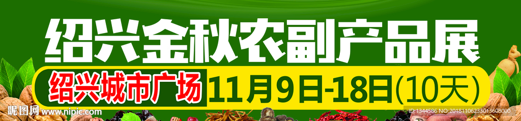 农副产品展会设计