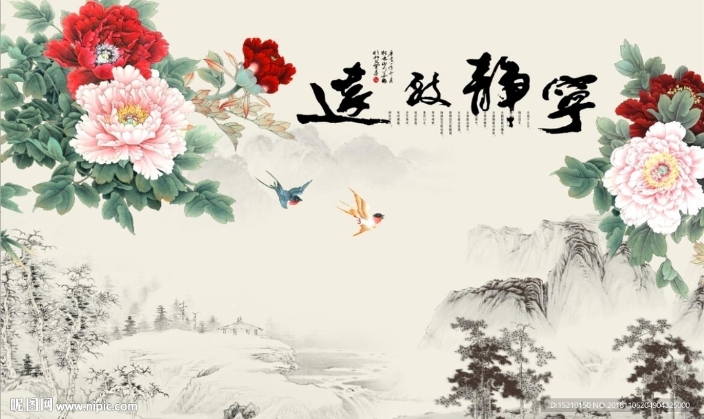 宁静致远牡丹图