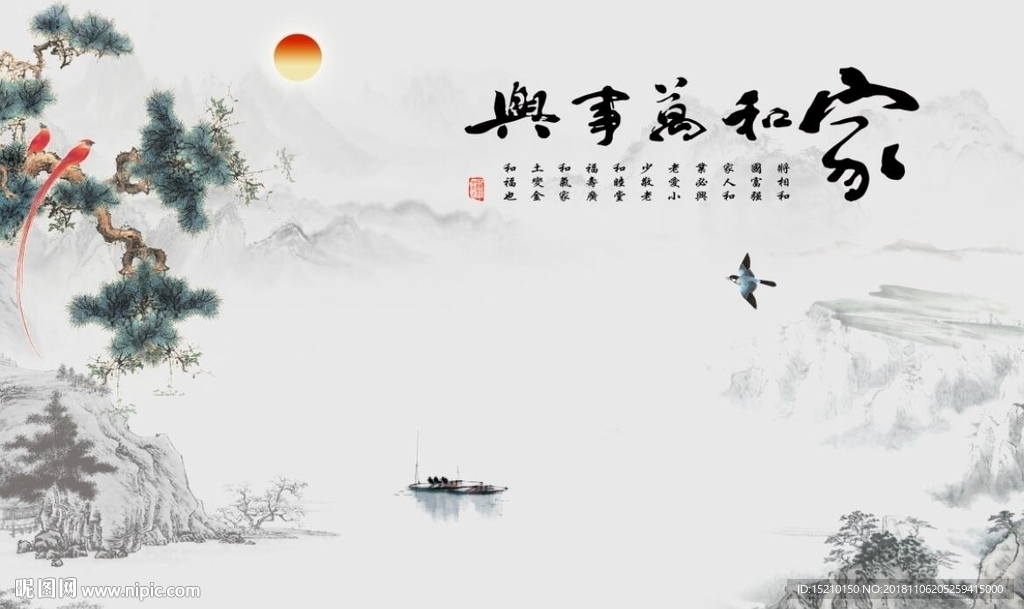 家和万事兴山水图