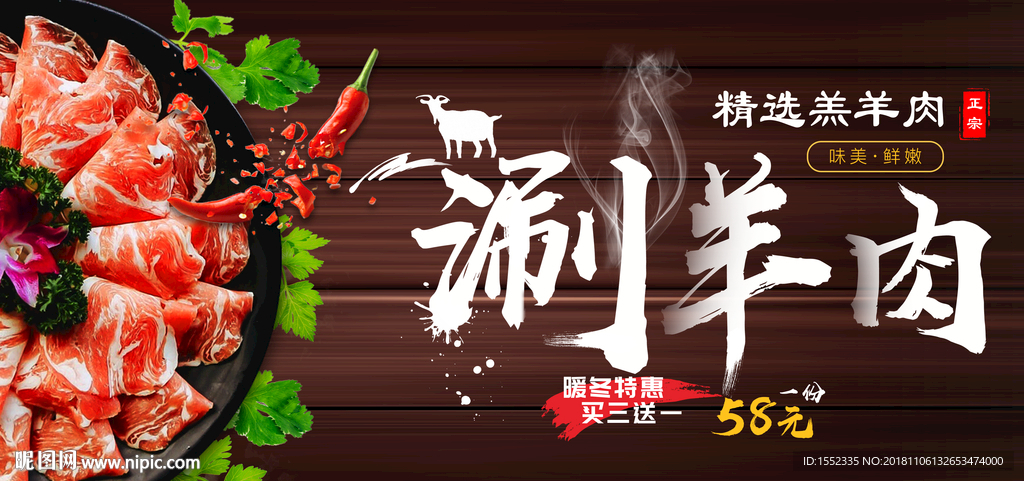 刷肉 涮羊肉 涮羊肉图片 涮羊