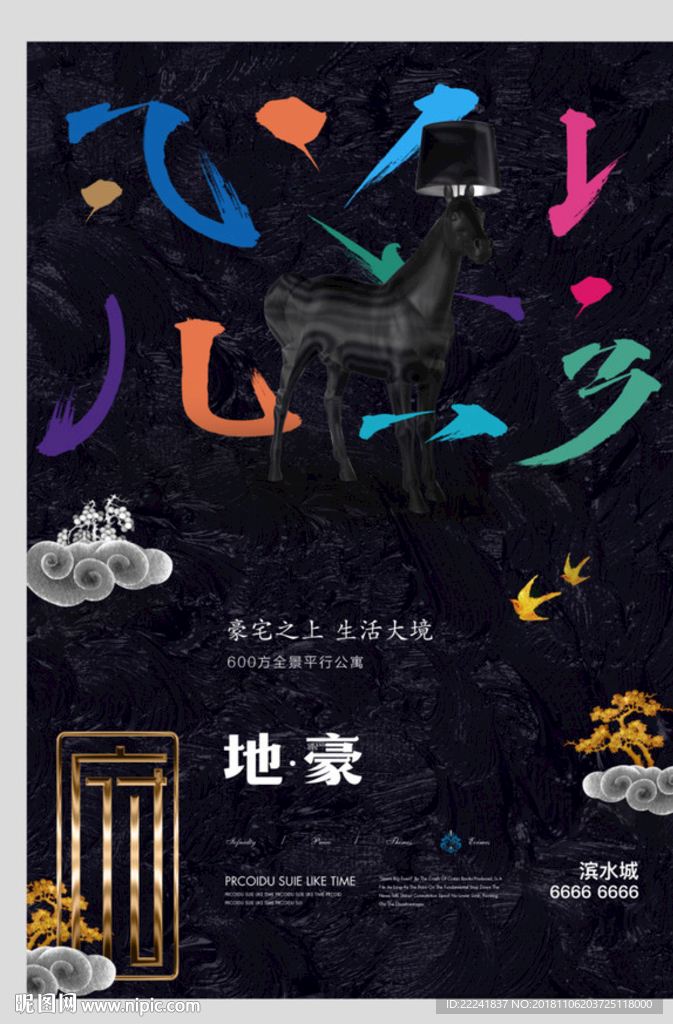 新中式地产广告