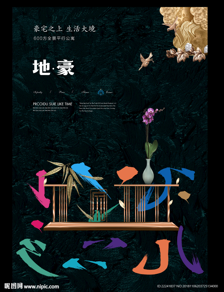 新中式地产广告