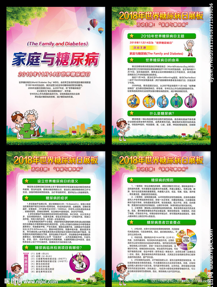 世界糖尿病日