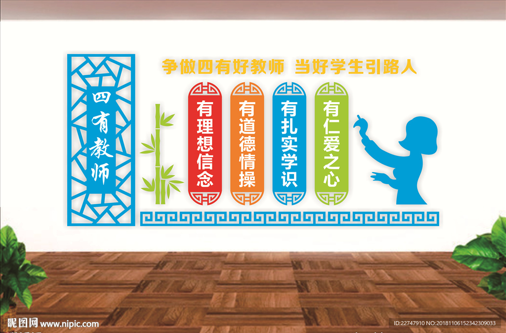四有好老师