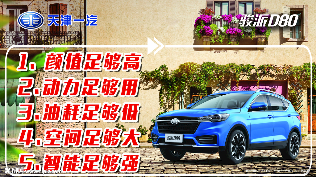 骏派D80