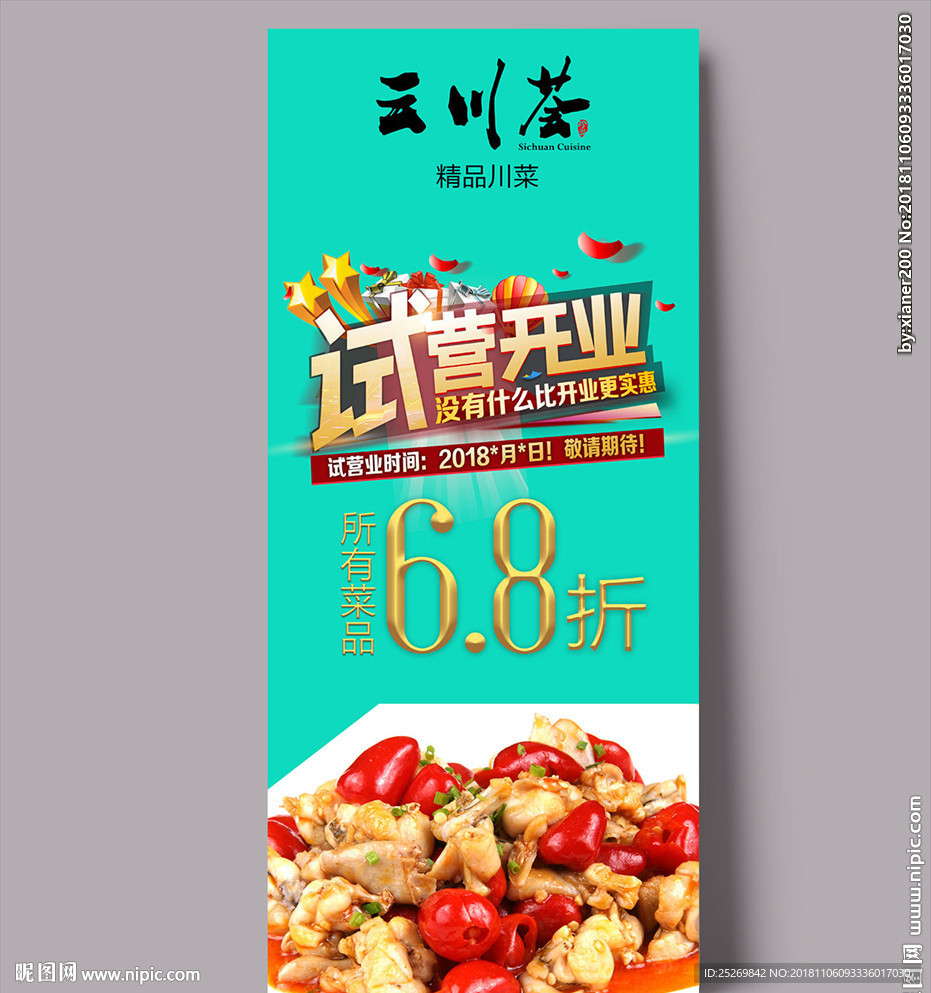 餐厅试营业海报