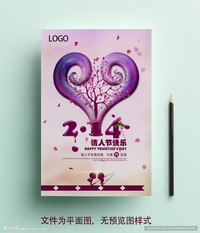 2018情人节宣传海报