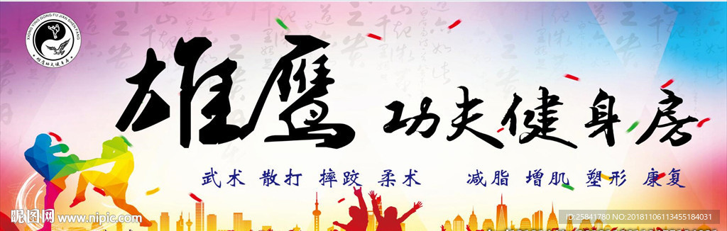 雄鹰功夫健身房