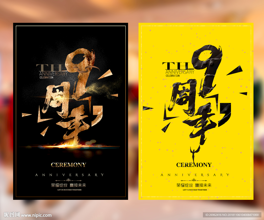 9周年庆