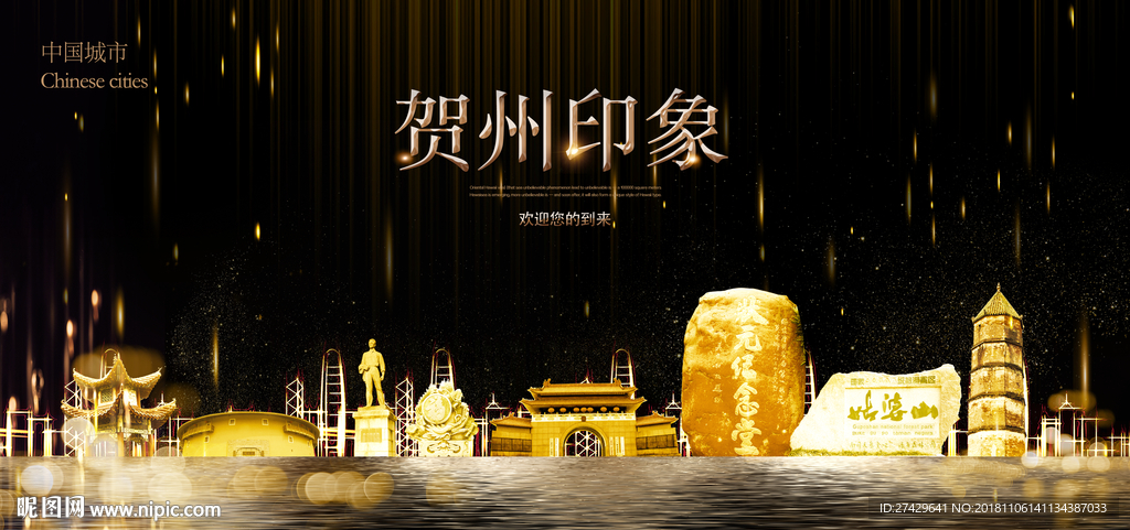贺州