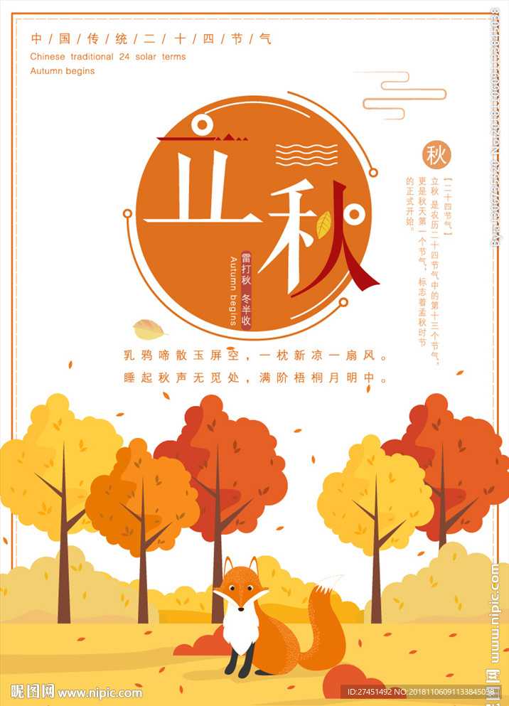 立秋
