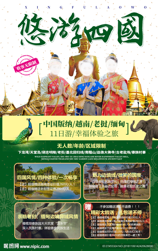 东南亚四国版纳旅游海报psd