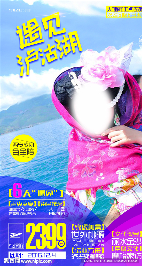遇见泸沽湖彩页