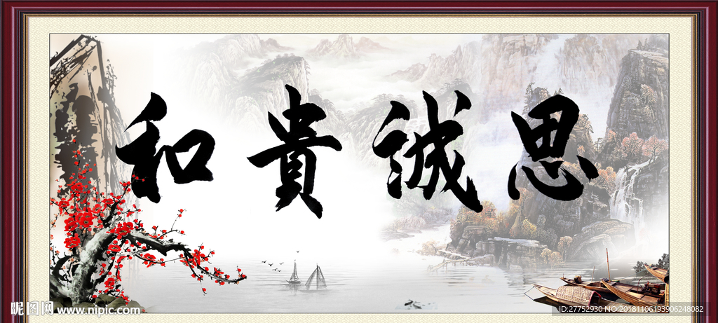 和贵诚思